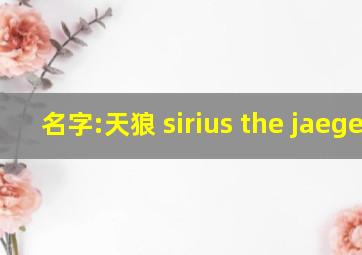 名字:天狼 sirius the jaeger